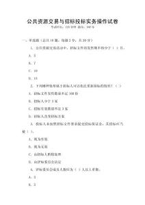 公共資源交易與招標投標實務操作試卷