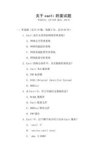 關于cacti的面試題