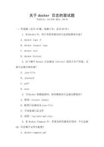 關于docker 日志的面試題