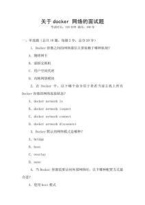 關于docker 網絡的面試題