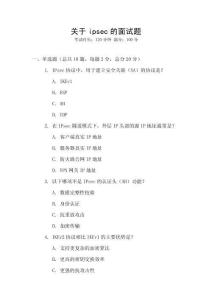 關(guān)于ipsec的面試題