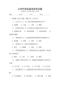 小學(xué)外國名著閱讀考試題