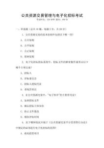 公共資源交易管理與電子化招標考試