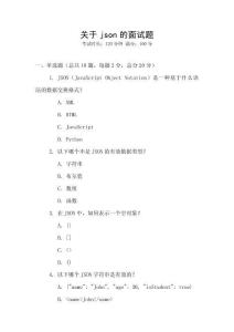 關(guān)于json的面試題