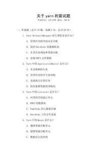 關于yarn的面試題