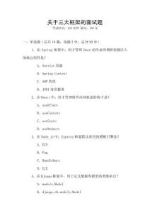 關(guān)于三大框架的面試題