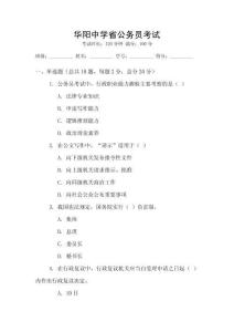 華陽中學(xué)省公務(wù)員考試