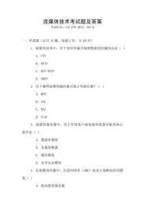 流媒體技術考試題及答案