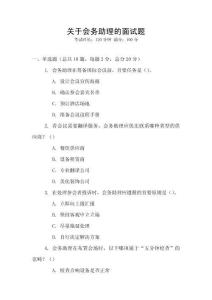 關(guān)于會務(wù)助理的面試題