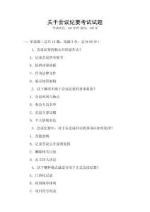 關于會議紀要考試試題