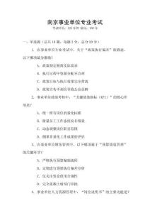 南京事業單位專業考試