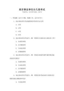南京事業單位分幾類考試