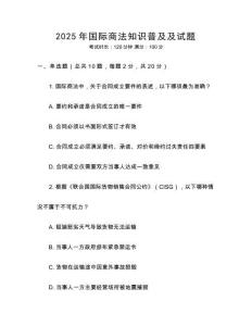 2025年國際商法知識普及及試題