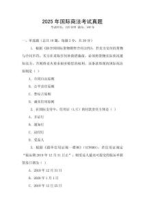 2025年國際商法考試真題