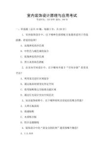 室內(nèi)裝飾設(shè)計(jì)原理與應(yīng)用考試