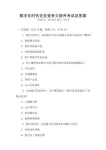 數字化時代企業競爭力提升考試及答案