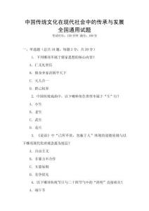 中國傳統文化在現代社會中的傳承與發展全國通用試題