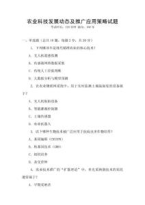 農(nóng)業(yè)科技發(fā)展動態(tài)及推廣應(yīng)用策略試題