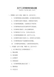 關(guān)于工匠精神的面試題