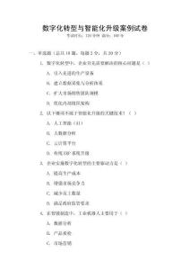 數字化轉型與智能化升級案例試卷