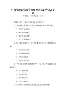 中國傳統文化教育創新模式探討考試及答案