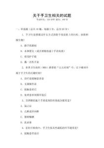 關(guān)于手衛(wèi)生相關(guān)的試題