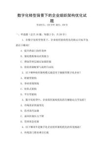 數字化轉型背景下的企業組織架構優化試題