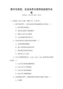 數字化轉型：企業信息化管理技能提升試卷