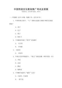 中國傳統文化教育推廣考試及答案