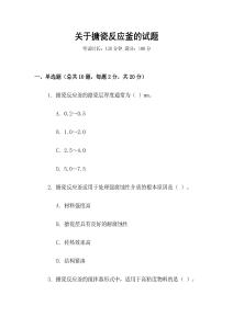 關于搪瓷反應釜的試題