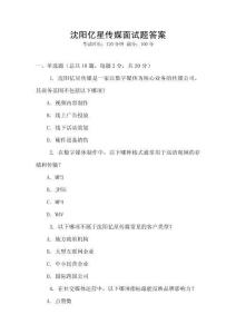 沈陽億星傳媒面試題答案