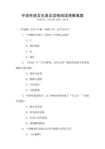 中國傳統文化普及讀物閱讀理解真題