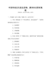 中國傳統文化普及讀物：唐詩宋詞賞析真題