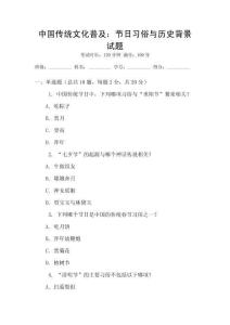 中國傳統文化普及：節日習俗與歷史背景試題