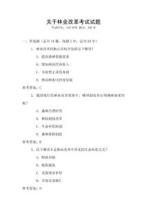 關于林業(yè)改革考試試題