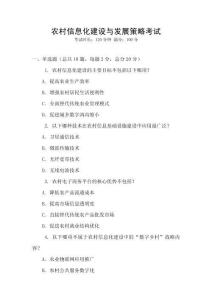 農村信息化建設與發展策略考試
