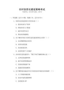 農村信息化建設策略考試