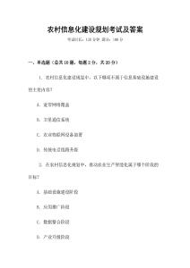 農村信息化建設規劃考試及答案