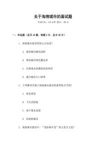 關于海綿城市的面試題