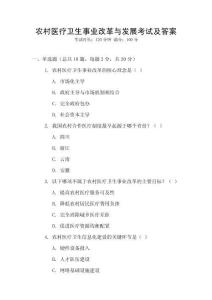 農村醫療衛生事業改革與發展考試及答案