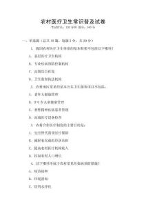 農村醫療衛生常識普及試卷