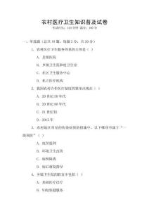 農村醫療衛生知識普及試卷