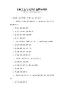 農(nóng)村衛(wèi)生與健康促進(jìn)策略考試