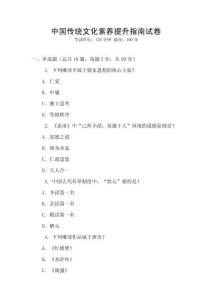 中國傳統文化素養提升指南試卷