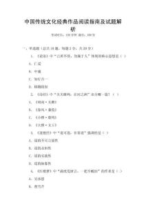 中國傳統文化經典作品閱讀指南及試題解析