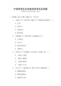 中國傳統文化經典閱讀考試及答案