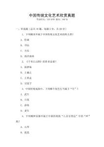 中國傳統(tǒng)文化藝術欣賞真題