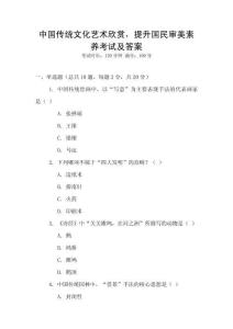 中國傳統(tǒng)文化藝術欣賞，提升國民審美素養(yǎng)考試及答案
