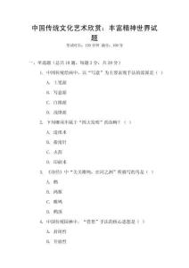 中國傳統(tǒng)文化藝術欣賞：豐富精神世界試題