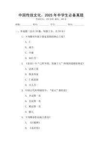 中國傳統文化，2025年中學生必備真題